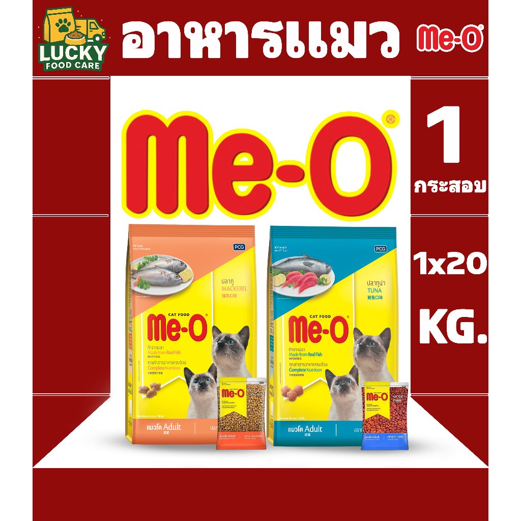 Me-o อาหารแมวมีโอ ทั้งหมด2รสชาติ  ขนาด 1x20 Kg.
