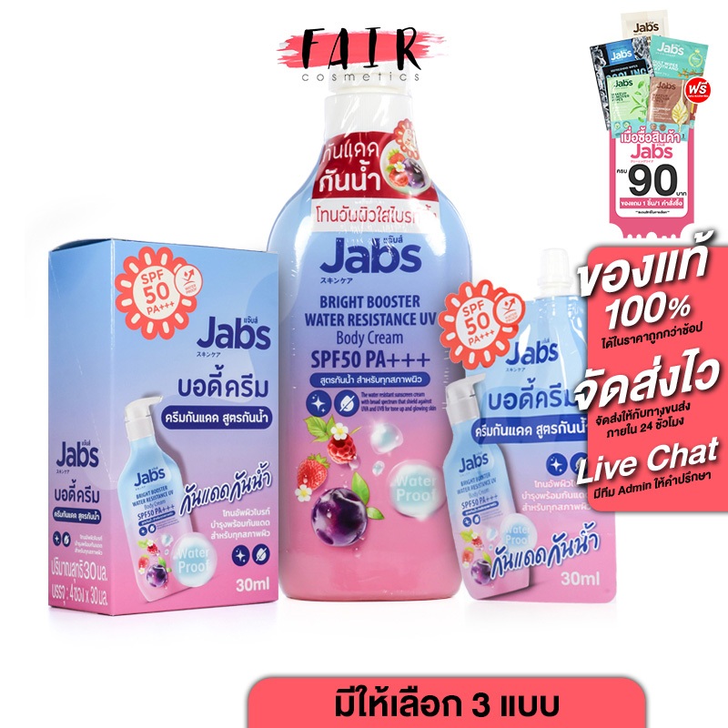 กันแดด Jabs Bright Booster Water Resistance UV Body Cream ยูวี บอดี้ ครีม SPF50 PA+++