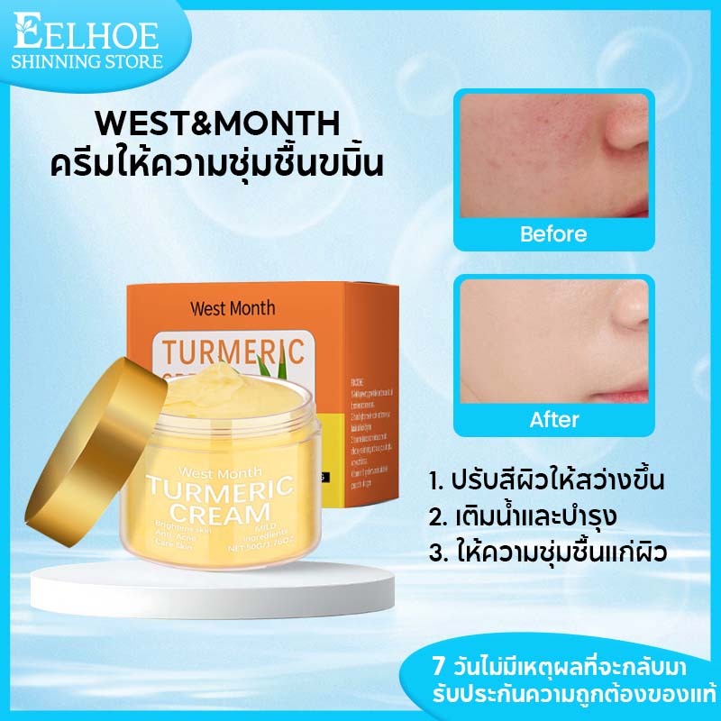 West&Month ครีมขมิ้นบำรุงผิว ครีมบำรุงผิวหน้า ชุ่มชื้นล้ำลึก ผิวกระจ่างใส ลดริ้วรอย ลดการเกิดสิวใหม่