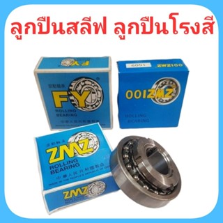 ลูกปืนโรงสี ลูกปืนสลิฟ 1506 / 1508 / 1509 / 1510 / 1511 อะไห…