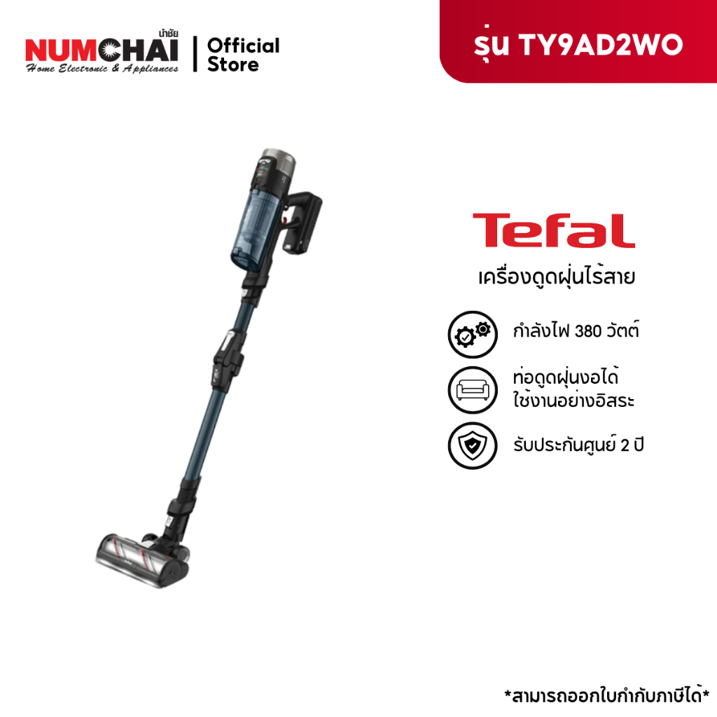 TEFAL เครื่องดูดฝุ่นแบบด้าม รุ่น TY9AD2WO