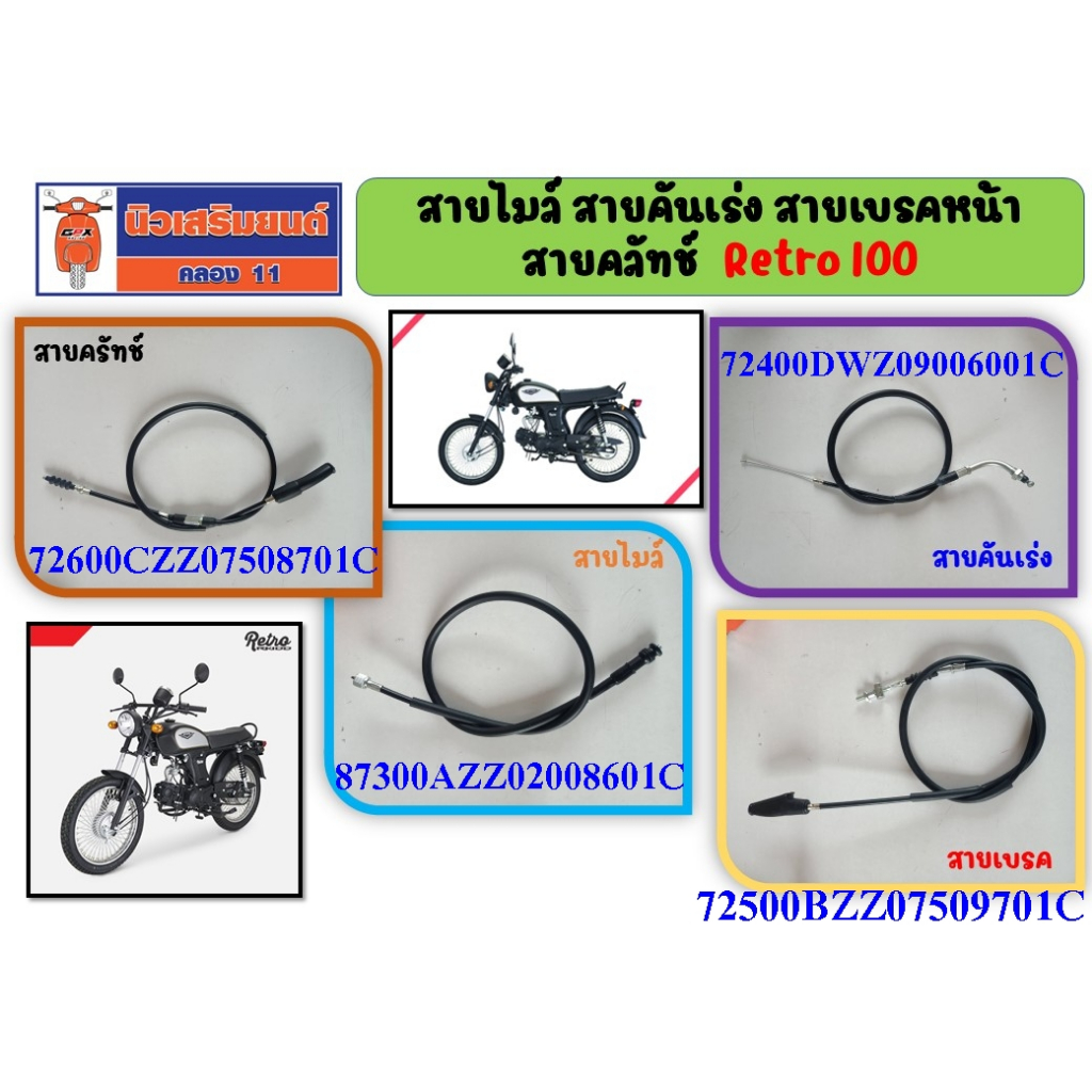 สายไมล์ - คันเร่ง - เบรคหน้า - สายคลัทช์  Ryuka Retro100 (ริวก้ เรทโทร) ของแท้เบิกศูนย์