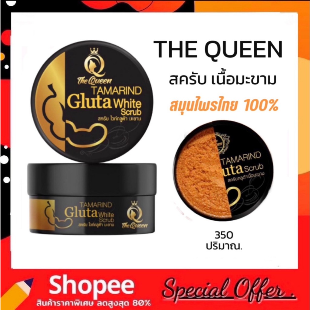 The queen tamarind Gluta Scrub สครับกลูต้า มะขาม เดอะควีน 350 g.