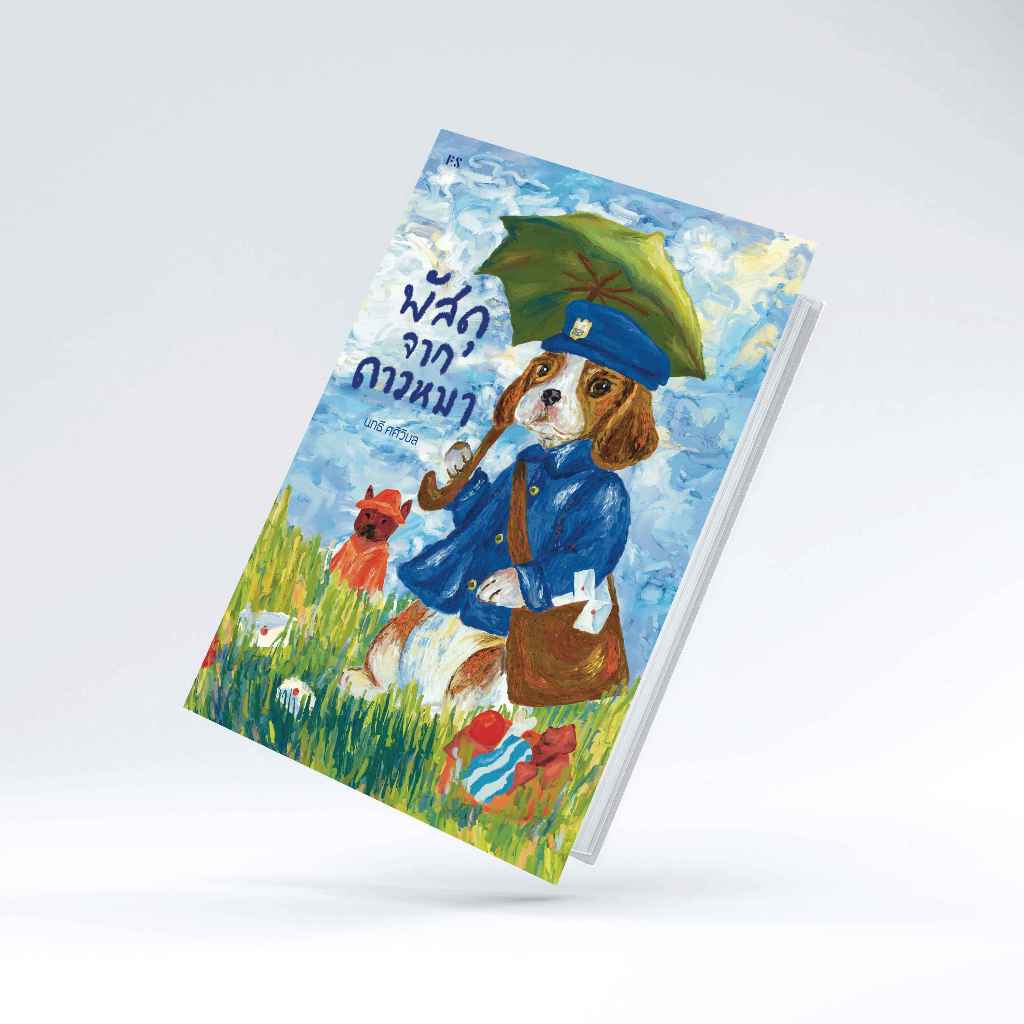 หนังสือ พัสดุจากดาวหมา