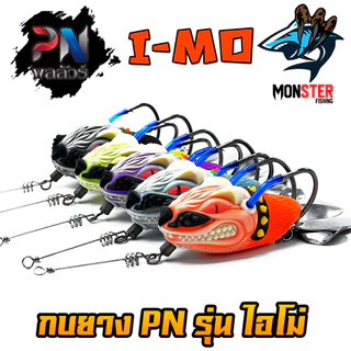 เหยื่อตกปลา กบยาง รุ่น ไอโม่ I-MO by BPO & PN พลลัวร์ (แถมฟรีลวดกันฟันปลา)