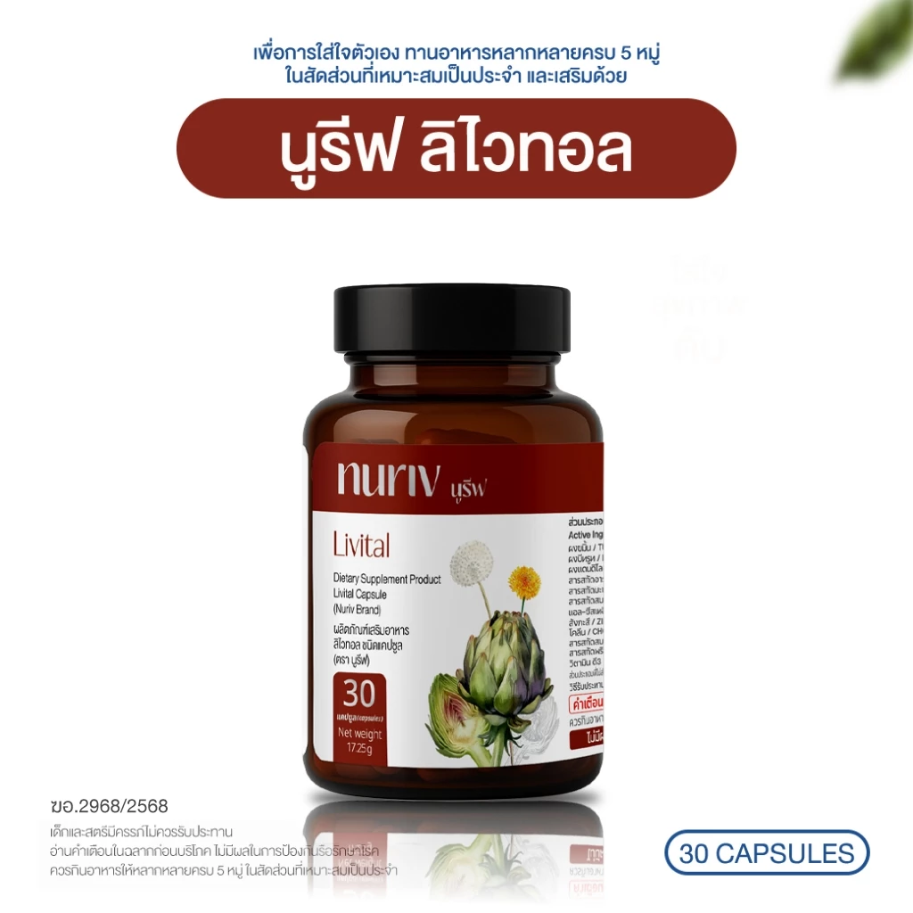 Nuriv Livital 30 Capsules นูรีฟ ลิไวทอล 30 แคปซูล thumbnail 8
