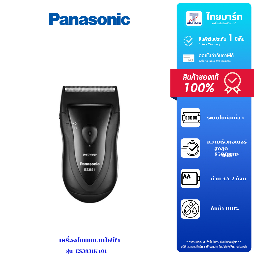 PANASONIC เครื่องโกนหนวดไฟฟ้า รุ่น ES3831K401 ความเร็วมอเตอร์สูงสุด 8,500 รอบ/นาที แบบแห้งและเปียก