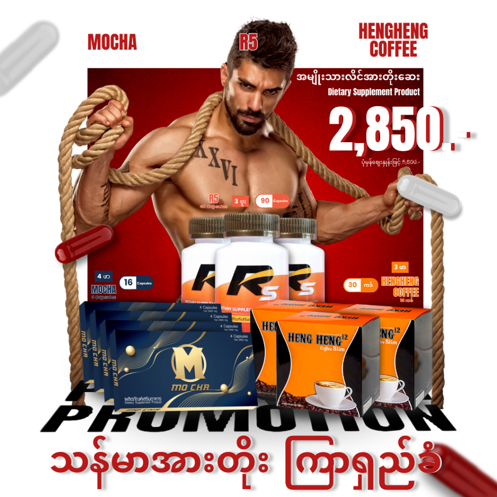 [Combo Set] R5 အမျိုးသားလိင်အားတိုးဆေး သန်မာအားတိုး ကြာရှည်ခံ 3 ဗူး Free MOCHA 3 ဖာ + HENGHENG COFFE