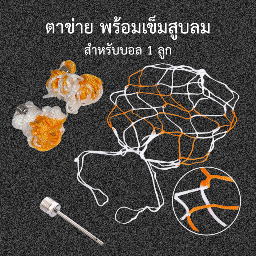 NET ตาข่ายใส่ลูกบอล พร้อมเข็มสูบลม / สำหรับบอล 1 ลูก
