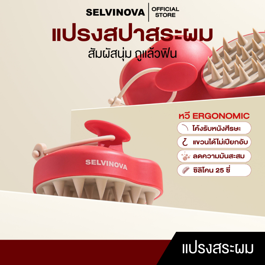 แปรงสปาสระผม Selvinova แปรงเพื่อสุขภาพ Ergonomic แปรงซิลิโคนสระผม แปรงสปาผม แปรงนวดหนังศีรษะ