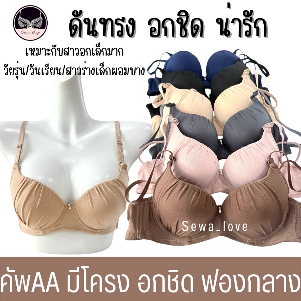 เสื้อใน คัพAA มีโครง เต้าเล็ก ดันทรง อกชิด เสริมฟองกลาง เต็มทรง ผ้าจีบ K3010