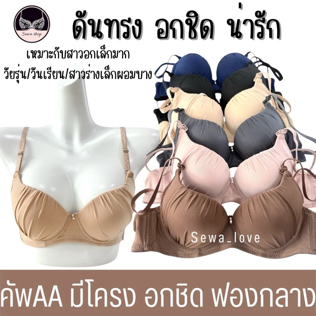 เสื้อใน คัพAA มีโครง เต้าเล็ก ดันทรง อกชิด เสริมฟองกลาง เต็มทรง ผ้าจีบ K3010