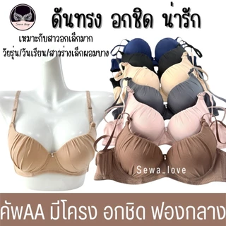 เสื้อใน คัพAA มีโครง เต้าเล็ก ดันทรง อกชิด เสริมฟองกลาง เต็มทรง ผ้าจีบ K3010