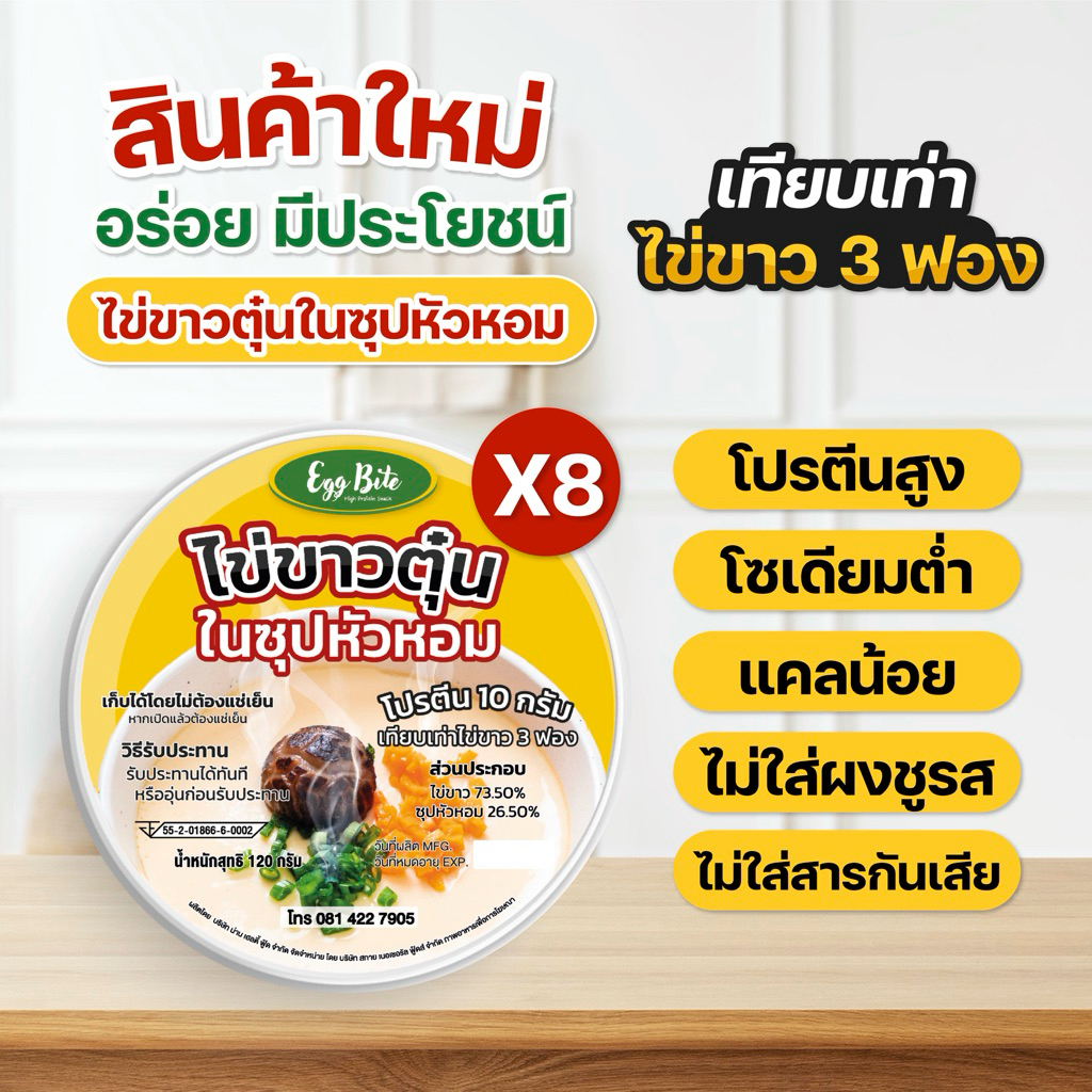 Eggbite เอ็กไบร์ท : ไข่ขาวตุ๋นในซุปหัวหอม 8 ถ้วย