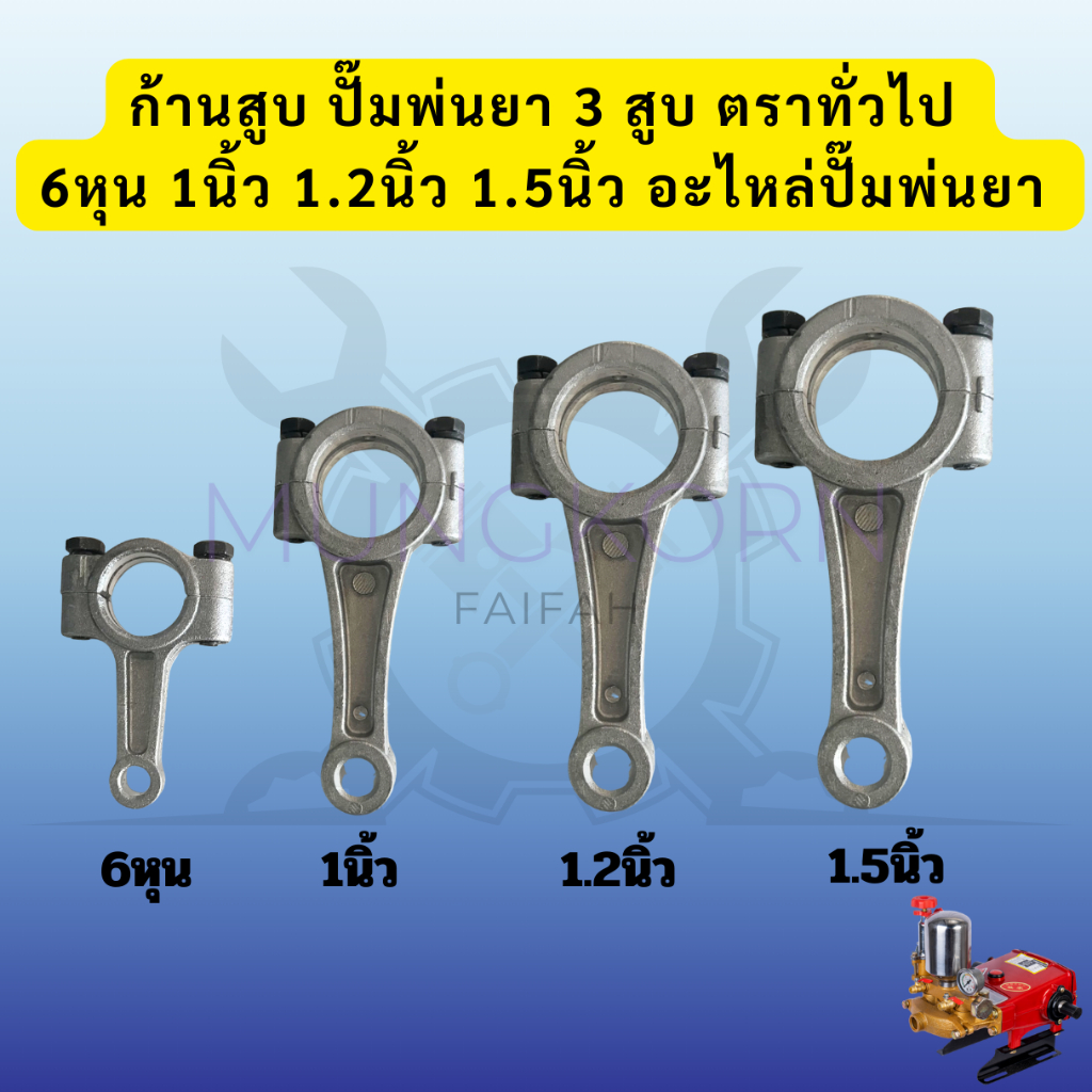 ก้านสูบ ปั้มพ่นยา 3 สูบ ตราทั่วไป 6หุน 1นิ้ว 1.2นิ้ว 1.5นิ้ว อะไหล่ปั้มพ่นยา ชุดซ่อมปั้มพ่นยา ก้านสู