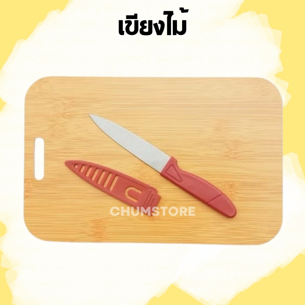 ชุดเขียงไม้พร้อมมีด ขนาดพกพา เขียงสีเหลี่ยม เขียงไม้อัด Cutting Board with Knife
