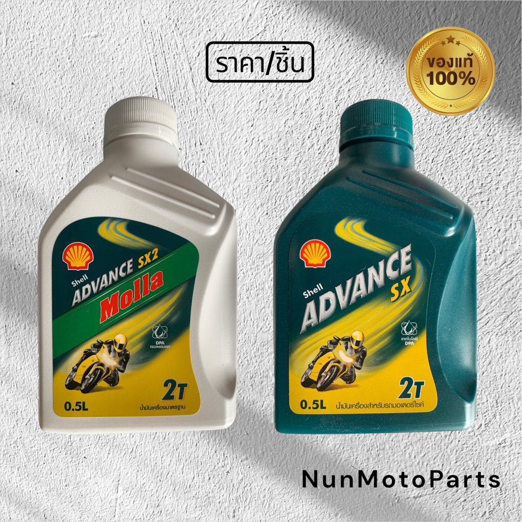 ✅รับประกันของแท้ 100% น้ำมันออโต้ลูป 2T เชลล์แอ๊ดว้านซ์ SX 2 Molla และ SX  (0.5L