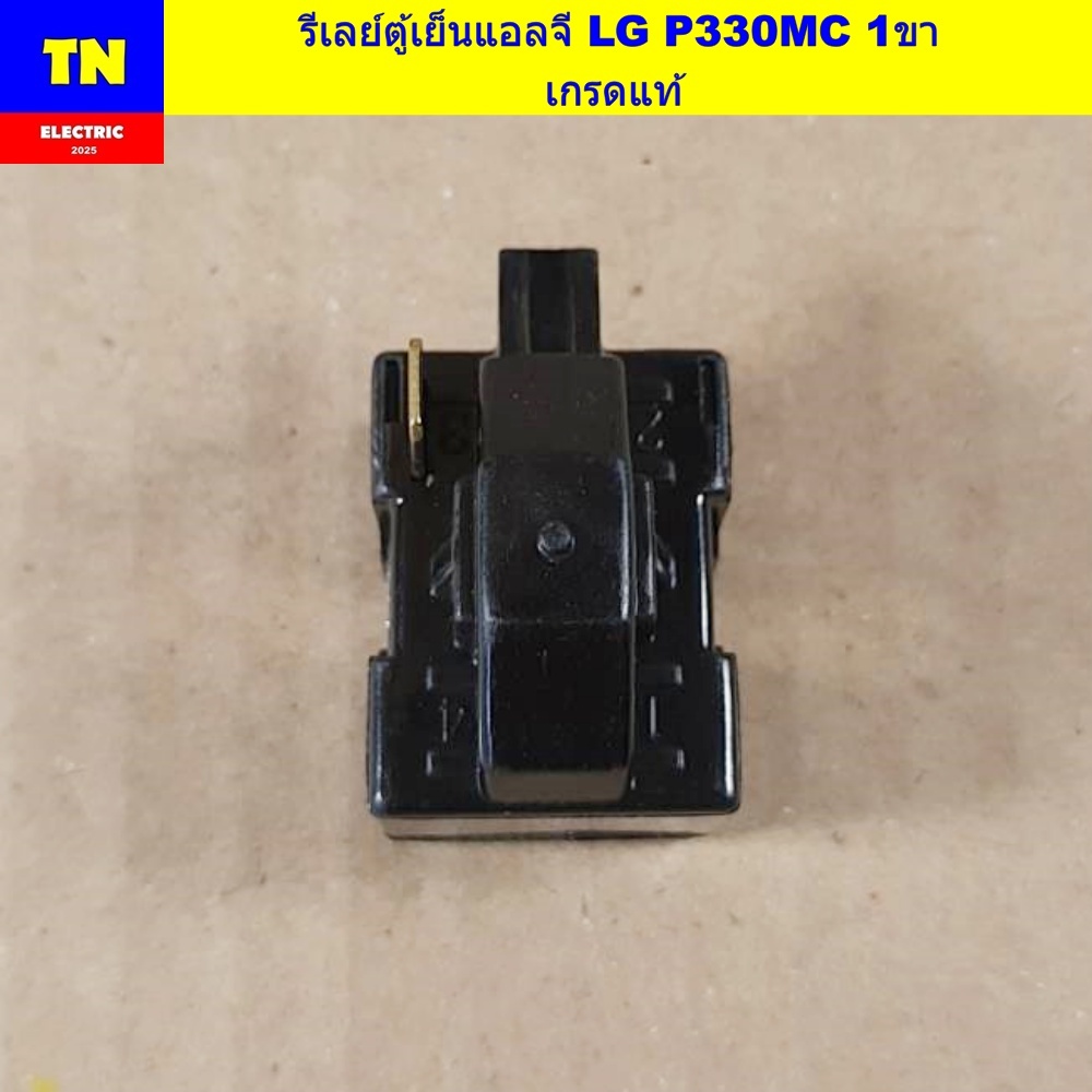 รีเลย์ตู้เย็นแอลจี LG P330MC 1ขา เกรดแท้ อะไหล่ตู้เย็น