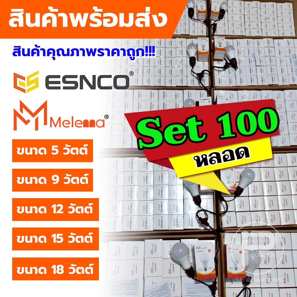 ESNCO‼️ ยกลัง 100 ดวง‼️ หลอดไฟ LED โคมไฟบ้าน หลอดไฟแสงขาว แสงวอม