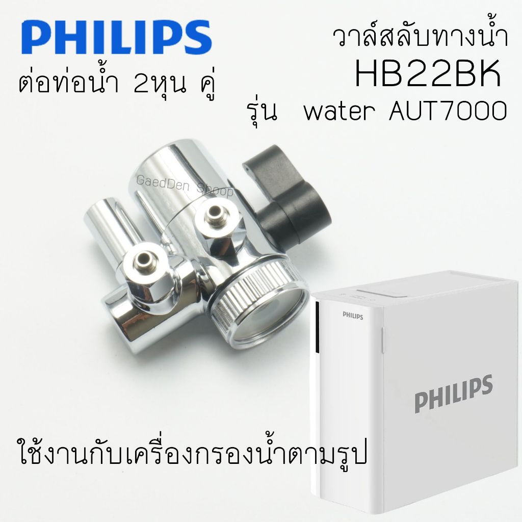 วาล์วสลับทางน้ำ Philips Water รุ่น AUT7000 ตรงรุ่นแบบใหม่