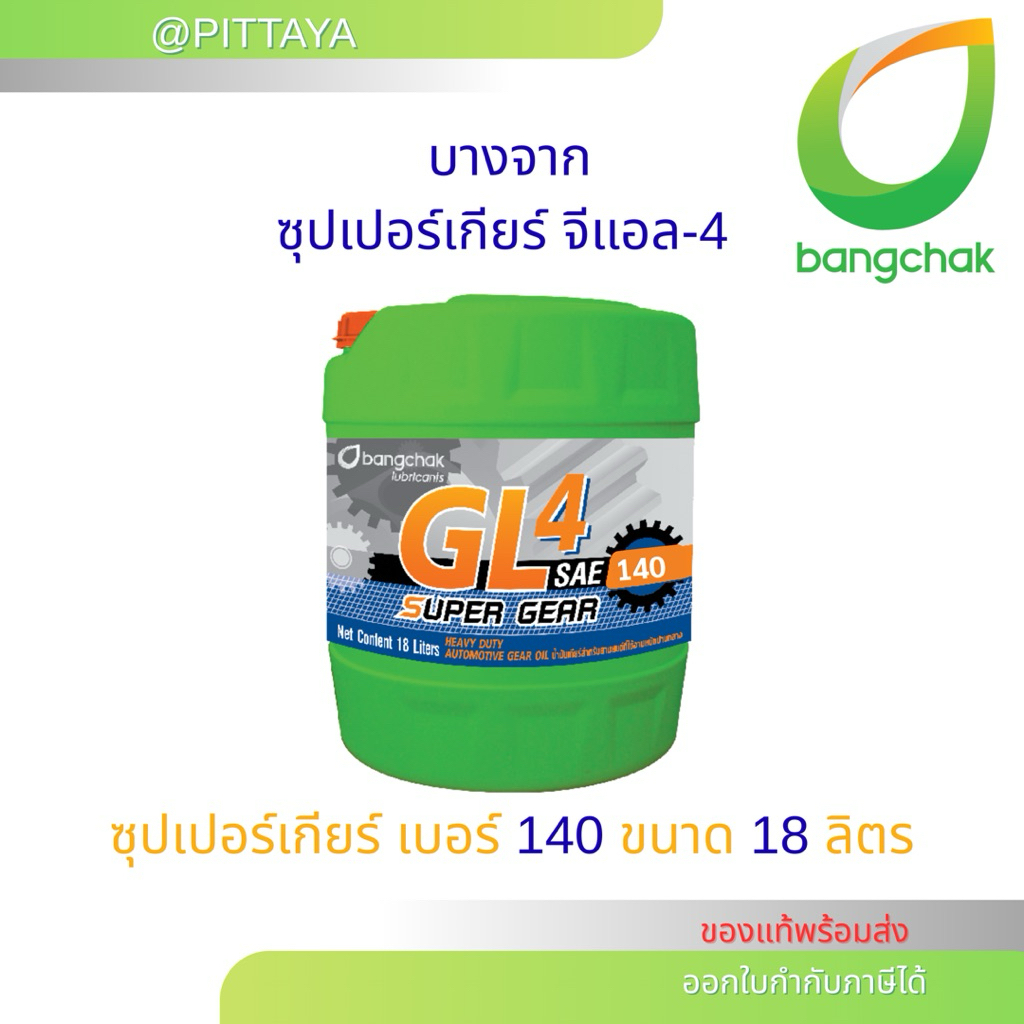 🟢 ส่งด่วน ถูกที่สุด บางจาก ซุปเปอร์เกียร์ จีแอล-4 เบอร์140 ขนาด 18 ลิตร
