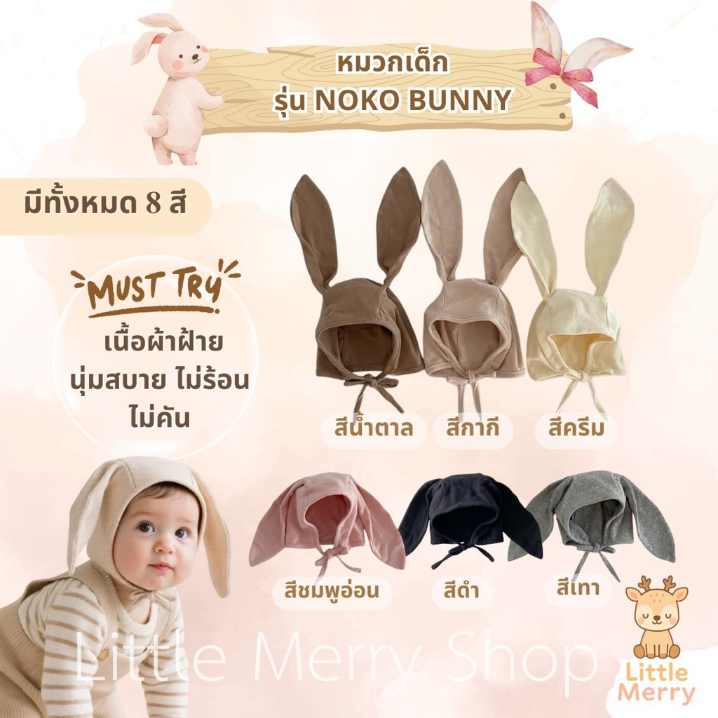 ส่งไว🇹🇭Little merry หมวกเด็กหูกระต่าย สไตล์ญี่ปุ่น ผ้าฝ้ายใส่สบาย สีมินิมอล
