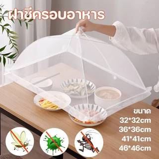 พร้อมส่ง✅ฝาชีครอบอาหาร ขอบลูกไม้ ฝาชีครอบอาหารพับได้ ช่วยป้องกันแมลง 4 ขนาด