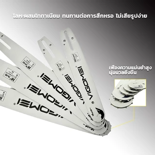 VIGOMEI โซ่​เลื่อย​ยนต์​ บาร์เลื่อย​ยนต์ 11.5นิ้ว-24นิ้ว 3/8p-3/8 โซ่ฟันเหลี่ยม นำเข้าจากเยอรมนีแท้ ไม่ยืด ไม่เสียรูปทรง