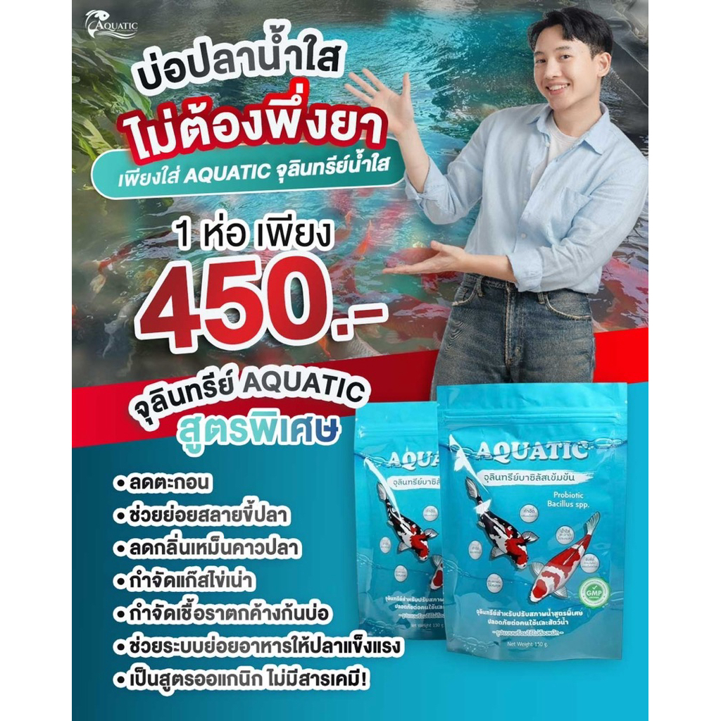 Aquatic จุลินทรีย์น้ำใส (1 ซอง)บ่อปลา/ตู้ปลา ลดปัญหาน้ำขุ่นเขียว กำจัดตะไคร่ ลดตะกอน ออแกนิก100%
