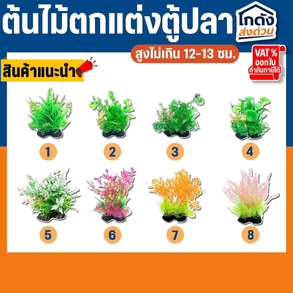 ต้นไม้ขนาดกลาง 25 บาท ไว้ตกแต่งตู้ปลา มีให้เลือก 8 แบบ