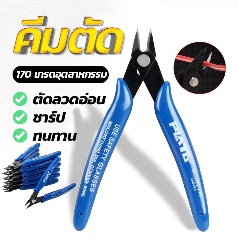 YB/Plator คีมตัดขนาดเล็ก คีมอเนกประสงค์ คีมตัดโมเดล คีมตัดลวด  คีมตัดสายไฟ คีมปากคีบด้านข้าง