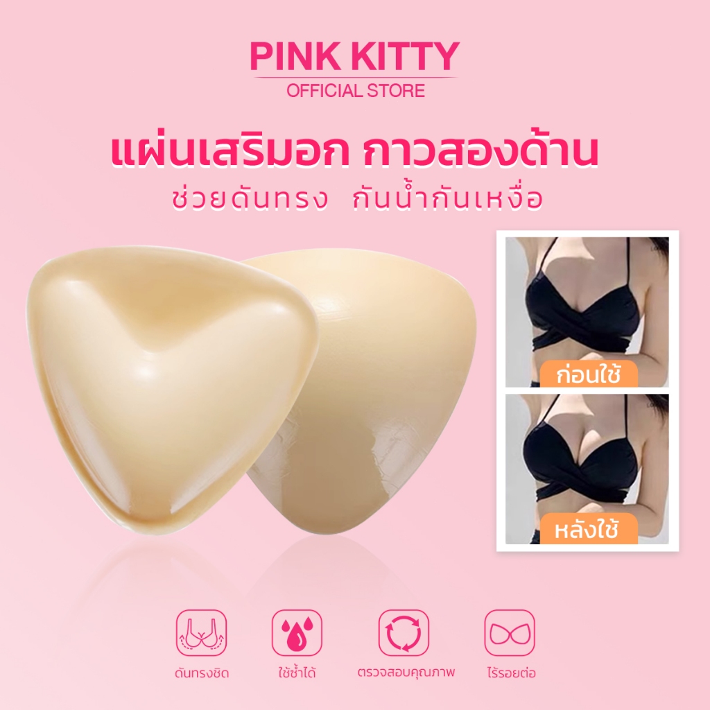 Pinkkitty บราซิลิโคนรุ่นใหม่ ทรงยกกระชับขนาด 4 ไซส์ ติดแน่นทนนาน กันน้ำกันเหงื่อ ใช้ซ้ำได้หลายครั้ง PK297