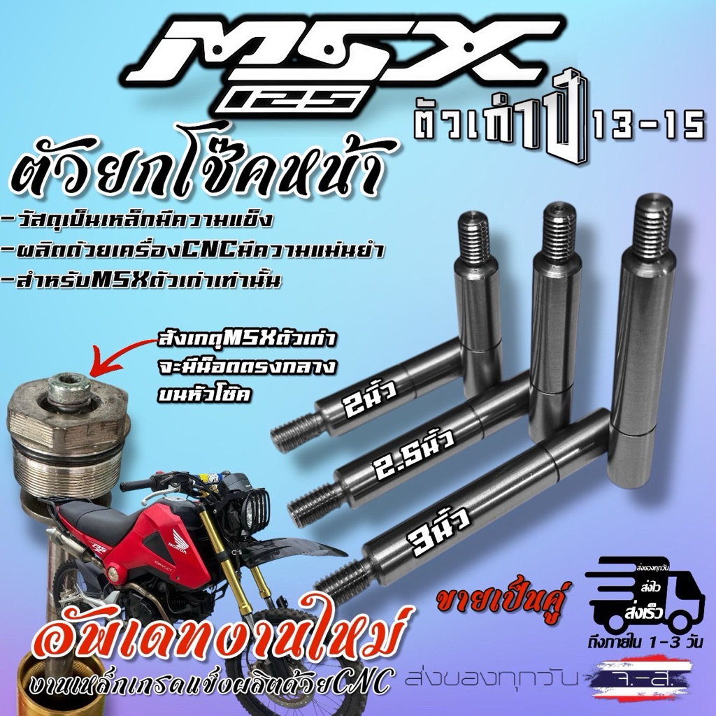 ตัวต่อยกโช๊คหน้า MSX125 (ตัวเก่า)สูง2-3 นิ้ว(ขายต่อคู่)งานเหล็กCNC