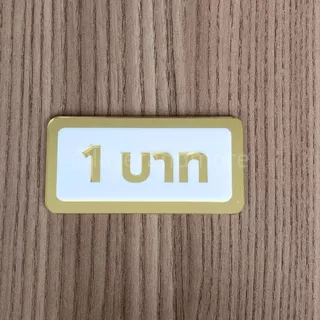 (GM) ป้ายอะคริลิคมิลเลอร์ สีทองขาว ป้ายราคาทองคำ 2 สลึง - 2 บาท ขนาด 4x8cm