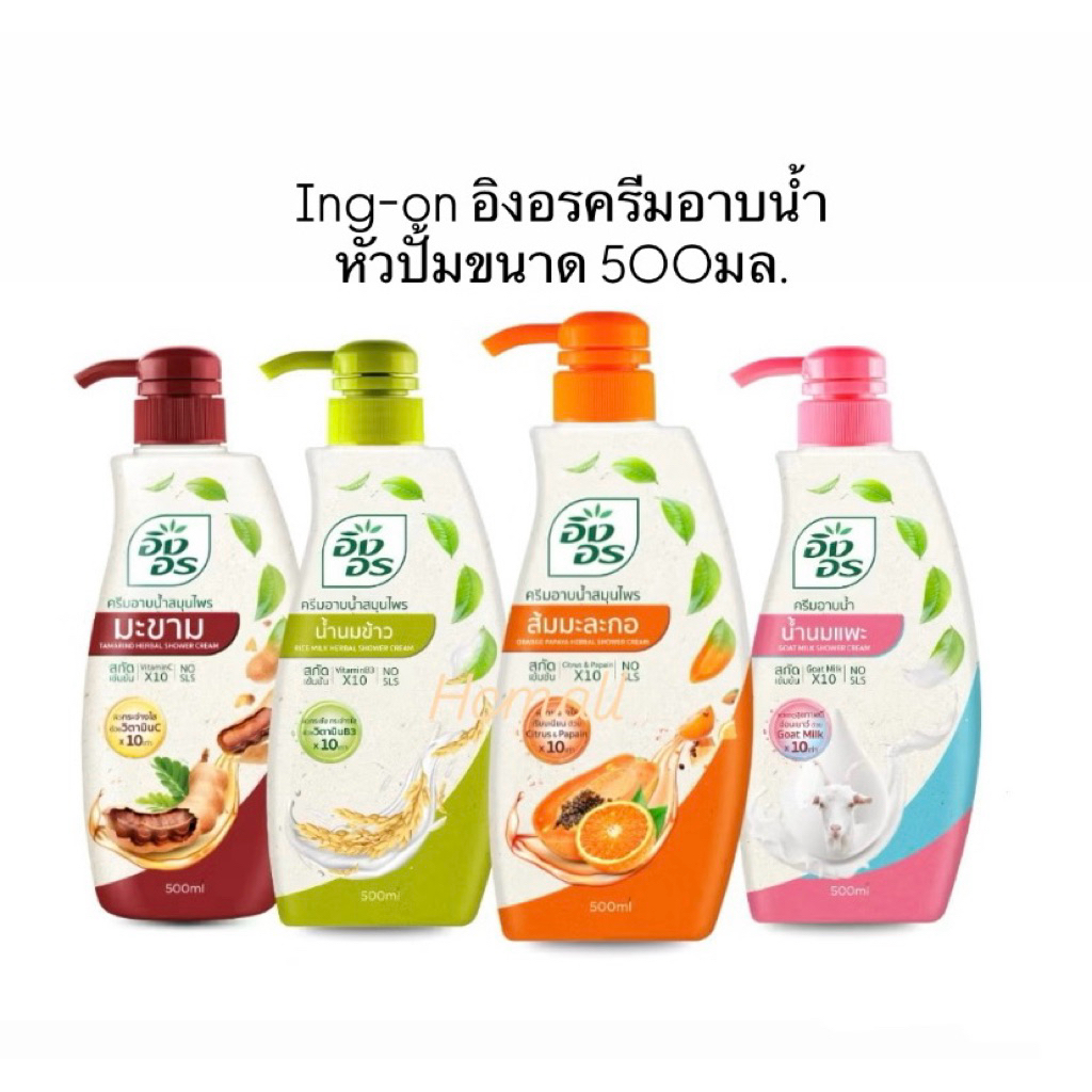 (1ขวด) Ingon ครีมอาบน้ำอิงอร สูตรมะขามแท้ / น้ำนมข้าว / น้ำนมแพะ / ส้มมะละกอ ขนาด 500มล.