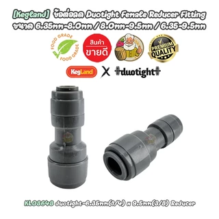 [Kegland] ข้อต่อลด Duotight Female Reducer Fitting ขนาด 6.35mm-8.0mm / 8.0mm-9.5mm / 6.35mm-9.5mm