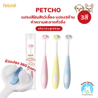 Petcho แปรงสีฟันสัตว์เลี้ยง 360องศา หัวแปรง3ด้าน ขนนุ่ม อ่อน…