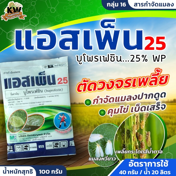 แอสเพ็น25 (บูโพรเฟซินBuprofezin)25% WPเป็นสารกำจัดแมลงที่อยู่ในกลุ่มยับยั้งการเจริญเติบโตของแมลง