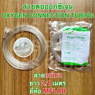 สายออกซิเจน สายต่อออกซิเจน ยาว 2.1 เมตร Oxygen Connection Tubings ยี่ห้อ MFLAB สายธรรมดา สายเกลียว