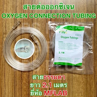 สายออกซิเจน สายต่อออกซิเจน ยาว 2.1 เมตร Oxygen Connection Tubings ยี่ห้อ MFLAB สายธรรมดา สายเกลียว