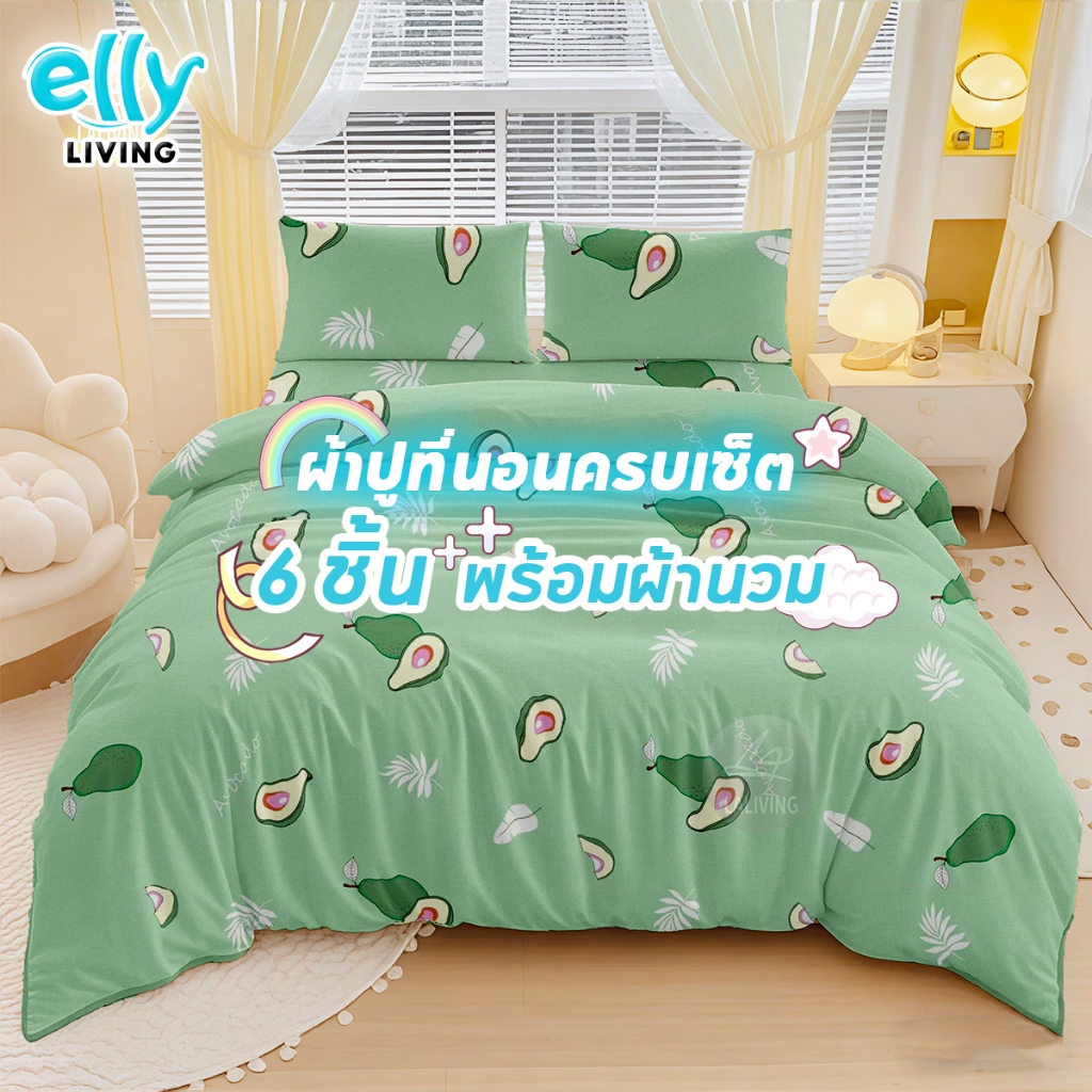 ชุดที่นอนครบเซ็ต6ชิ้น ชุดเครื่องนอนมีผ้านวม อะโวคาโด สัมผัสนุ่ม พิมพ์ลาย มินิมอล เกรดพรีเมี่ยม มีขนาด 3.5/5/6 ฟุตให้เลื