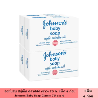 Johnson จอห์นสัน สบู่เด็ก 75-120 ก. แพ็ค 2-4 ก้อน มี 3 สูตร