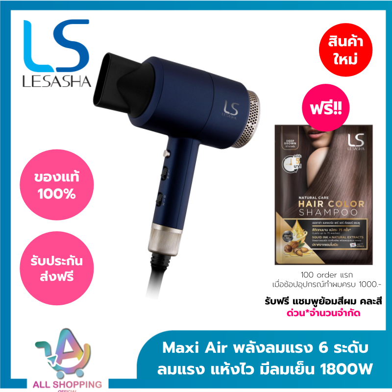 [ส่งด่วน!!] LESASHA ไดร์ ไดร์เป่าผม ปรับอุณหภูมิได้ 6 ระดับ MAXI AIR HAIR DRYER 1800W รุ่น LS0663 ลมแรง มีลมเย็น