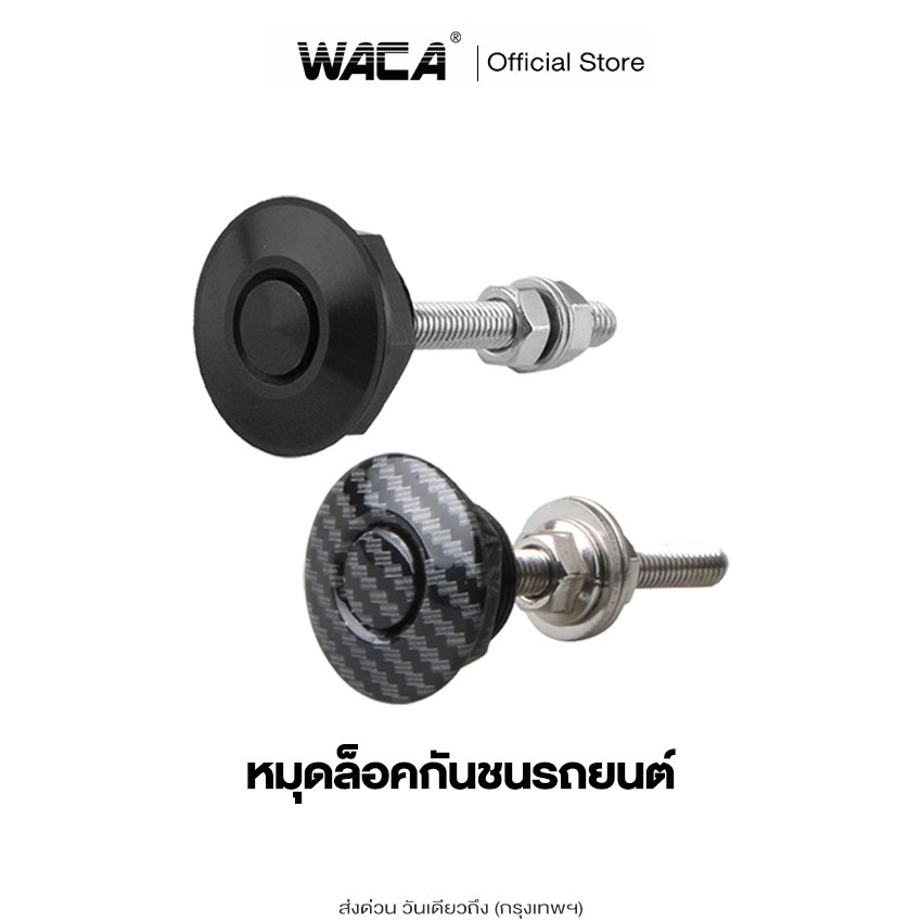 ส่งด่วน WACA ชุดล็อค ฝากระโปรง คลิปล็อคกันชน หมุดล็อคกันชนรถยนต์ แบบปุ่มกด กิฟล็อคฝากระโปรงหน้า กิฟล็อคกันชน 1ชิ้น