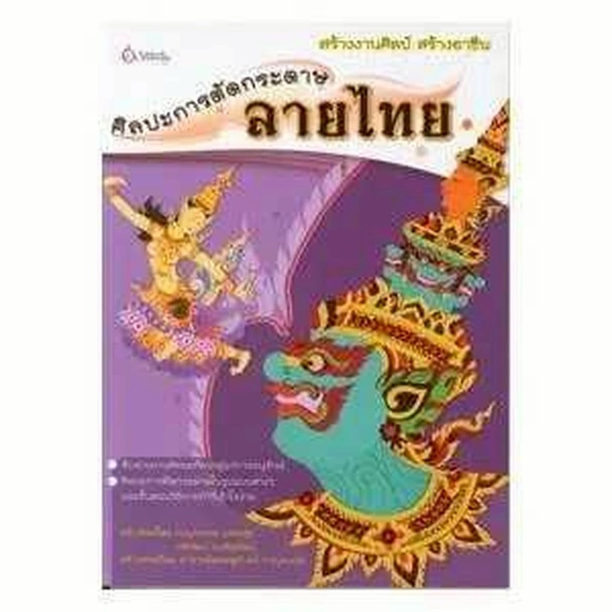 หนังสือ ศิลปะการตัดกระดาษลายไทย ผู้เขียน: เบญจธรรม แสวงสุข , กษิวัฒน์ พงศ์สุพัฒน์ (มือ1 ขายตามสภาพ) อาชีพ คู่มือ