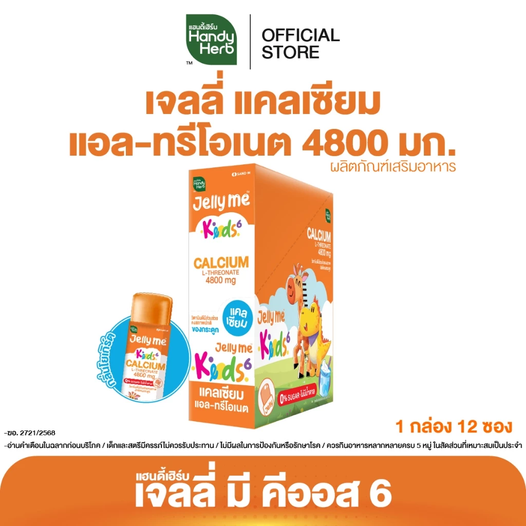 HandyHerb Jelly Me Keods 6 เจลลี่ แคลเซี่ยม แอล-ทรีโอเนต 4800 มก. กลิ่นโยเกิร์ต 1 กล่อง (12 ซอง)