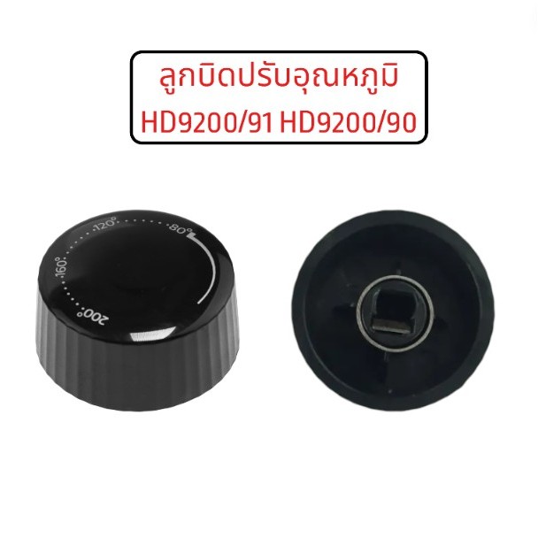 ลูกบิดปรับอุณหภูมิ/หม้อทอดฟิลิปส์/300009491681//รุ่น HD9200/91 HD9200/90อะไหล่ของแท้