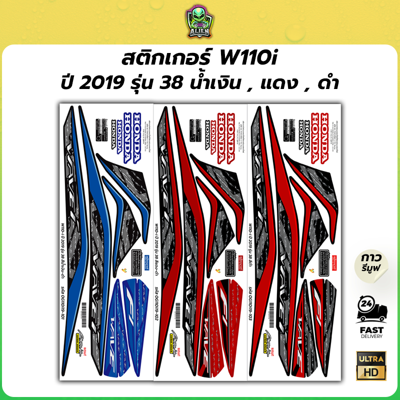 สติ๊กเกอร์รถ Wave 110i ปี2019 รุ่น38 แถมฟรี!! Akana