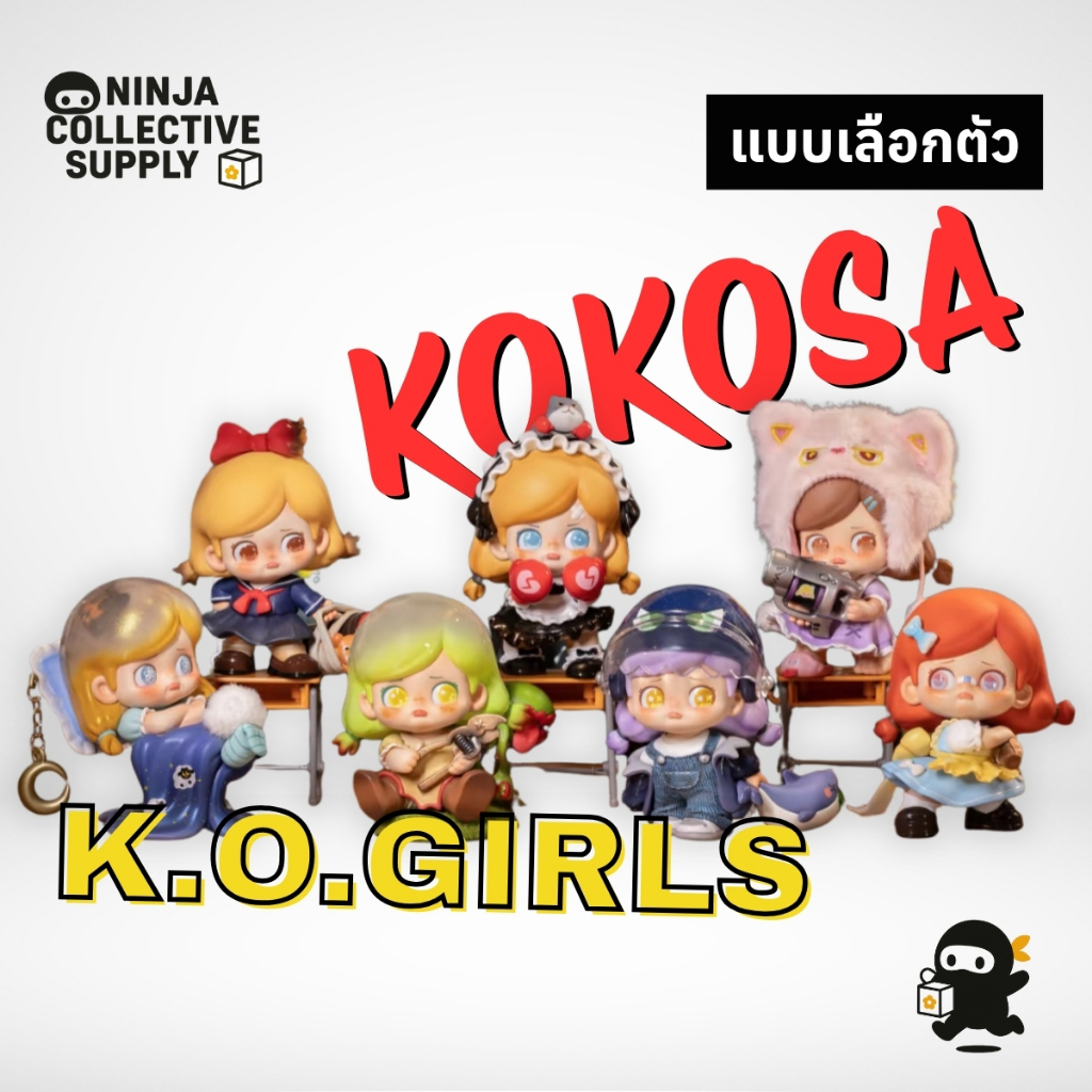 (พร้อมส่งในไทย 🇹🇭 / แบบเลือกตัว) KOKOSA K.O.Girls Series