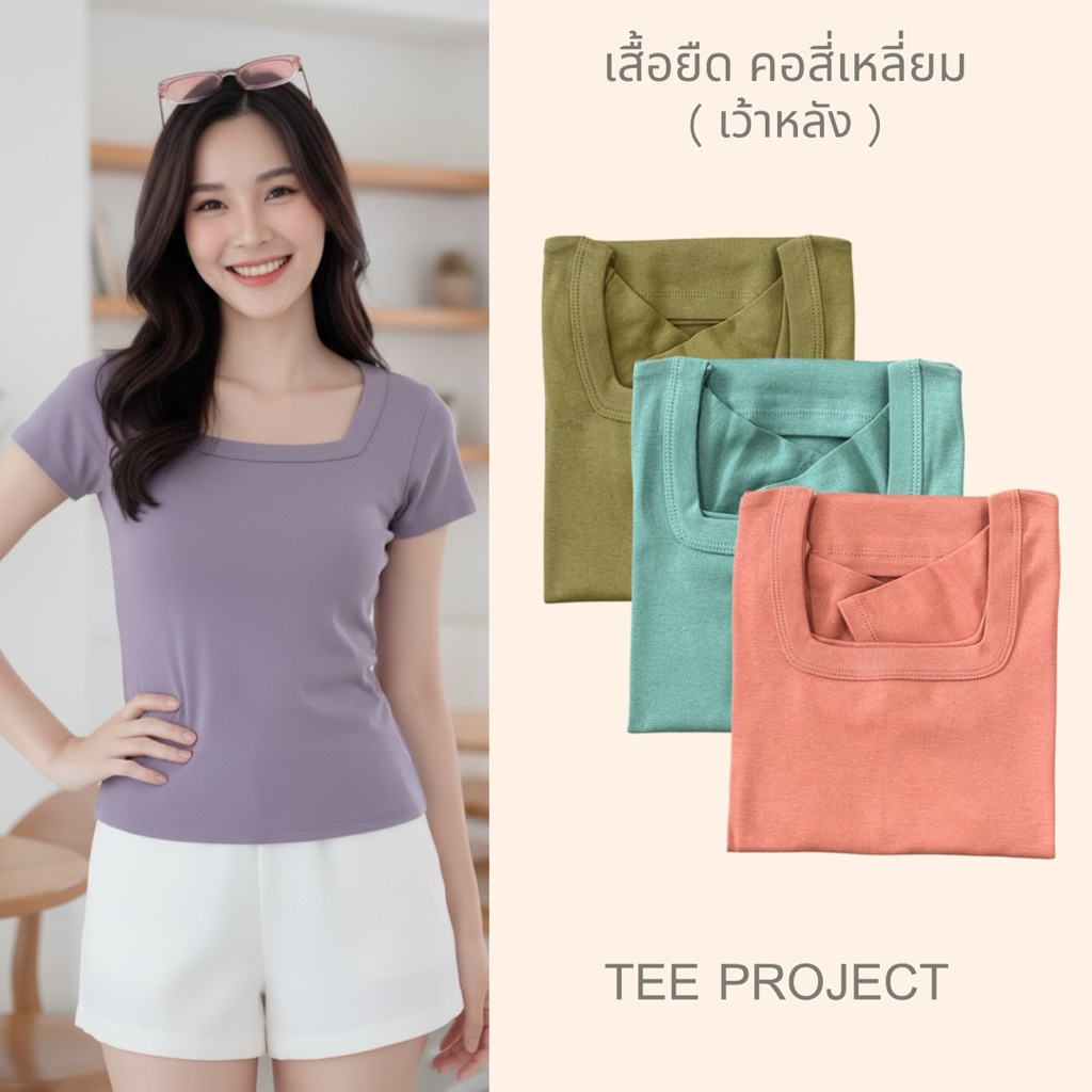 TEE PROJECT เสื้อยืดผู้หญิง เสื้อยืด คอสี่เหลี่ยม(เว้าหลัง)🥳